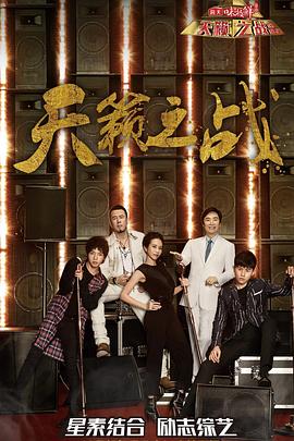 天籁之战第二季20171223期