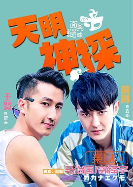 天明神探之面具谜踪(大结局)