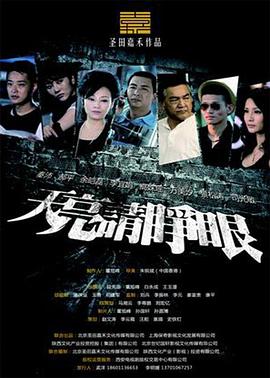 天亮请睁眼第01集
