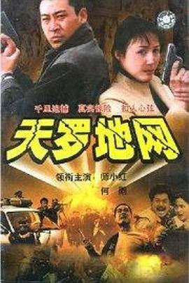天罗地网第19集