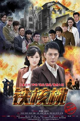 铁核桃第39集