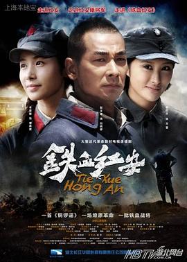 铁血红安第32集