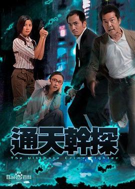 通天干探国语第05集