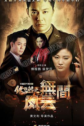 铁核桃之无间风云第10集