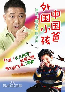 外国小孩中国爸第08集