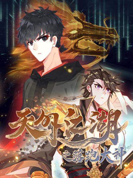 天外江湖之落跑大神第11集