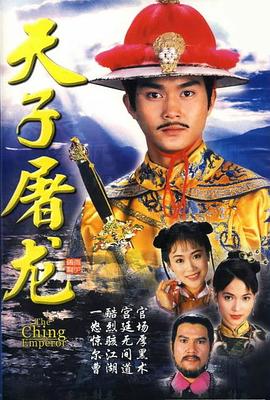 天子屠龙第12集