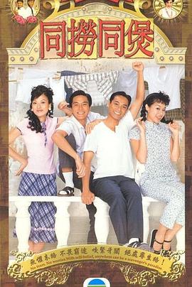 同捞同煲第01集