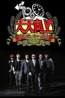 天天向上201620161202期