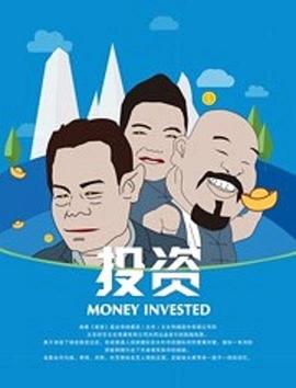 投资(大结局)