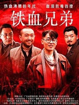 铁血兄弟第17集