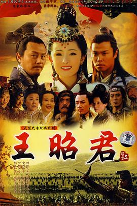 王昭君第21集