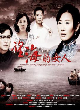 望海的女人第21集