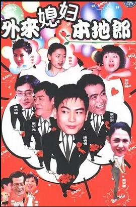外来媳妇本地郎4第39集