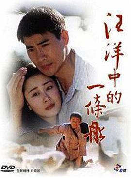 汪洋中的一条船第01集