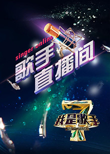 我是歌手4之歌手直播间第26集