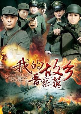 我的故乡晋察冀第26集