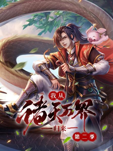 我从诸天万界归来第二季第18集