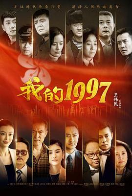 我的1997第21集