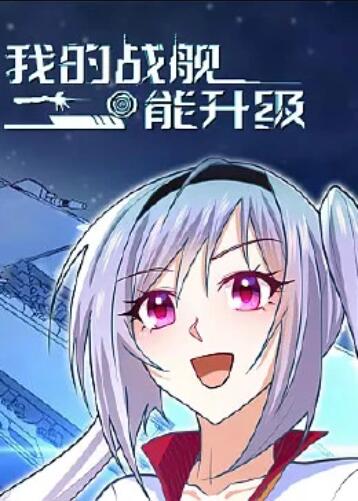 我的战舰能升级 动态漫画第23集