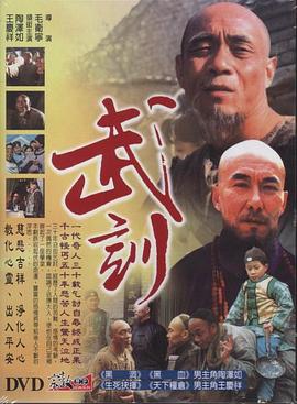 武训第01集