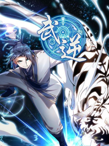 武逆第一季第20集
