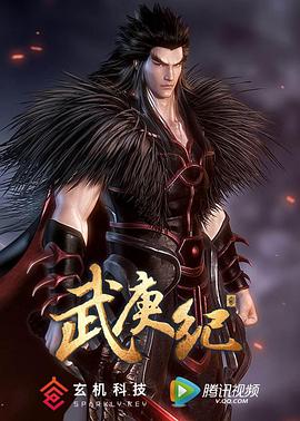 武庚纪第二季第01集