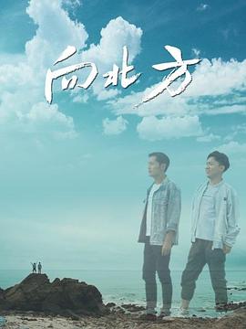 向北方(大结局)
