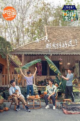 向往的生活第四季第11期