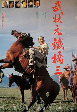 武状元铁桥三(大结局)