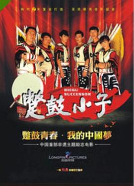 蹩鼓小子(大结局)