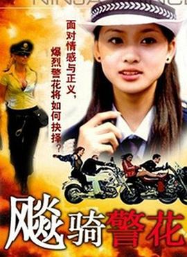 飆騎警花(大结局)