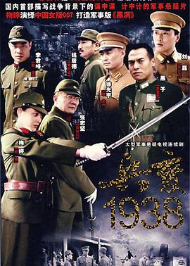 兵变1938第10集