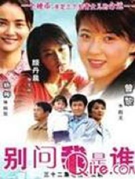 别问我是谁2006第21集
