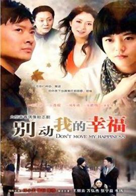别动我的幸福第16集