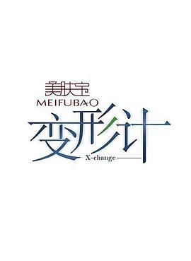 变形计第十四季第17期