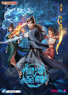星河至尊第134集