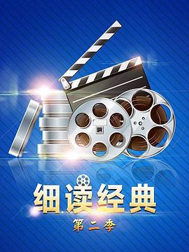 细读经典第二季第28期