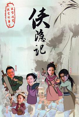 侠隐记第21集