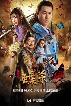 新包青天之蝶杀(大结局)
