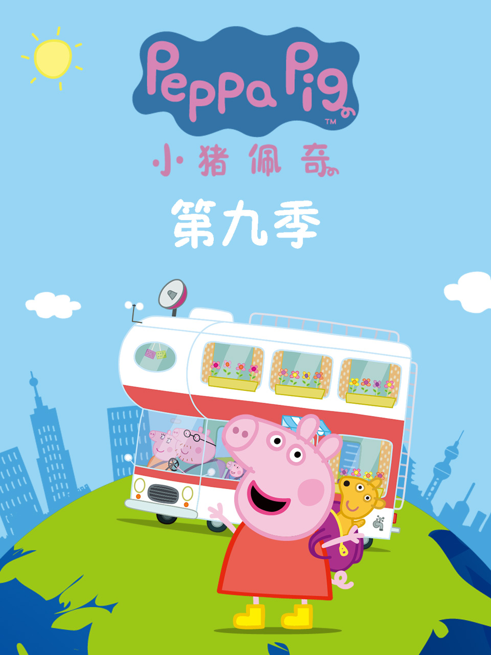 小猪佩奇第九季第25集