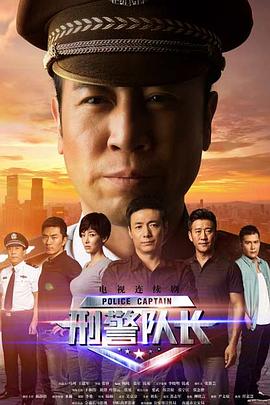 刑警队长第14集