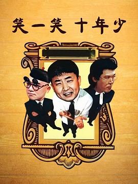 笑一笑十年少第03集