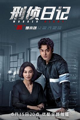 刑侦日记国语第01集