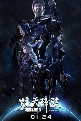雄兵连2诸天降临第13集