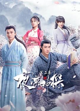 夜凛神探第二季第06集