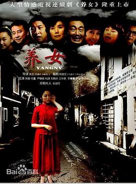 养女第19集