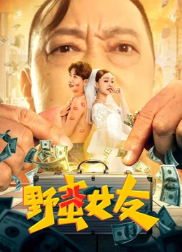 野蛮女友(大结局)
