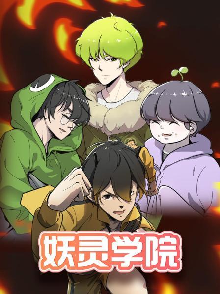 妖灵学院第26集
