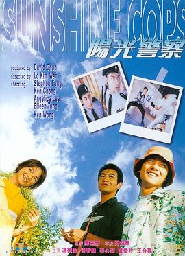 阳光警察1999(大结局)